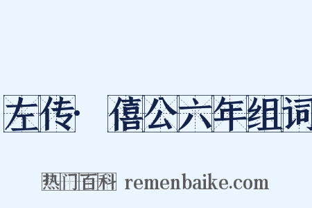 左传·僖公六年组词是什么意思的图片